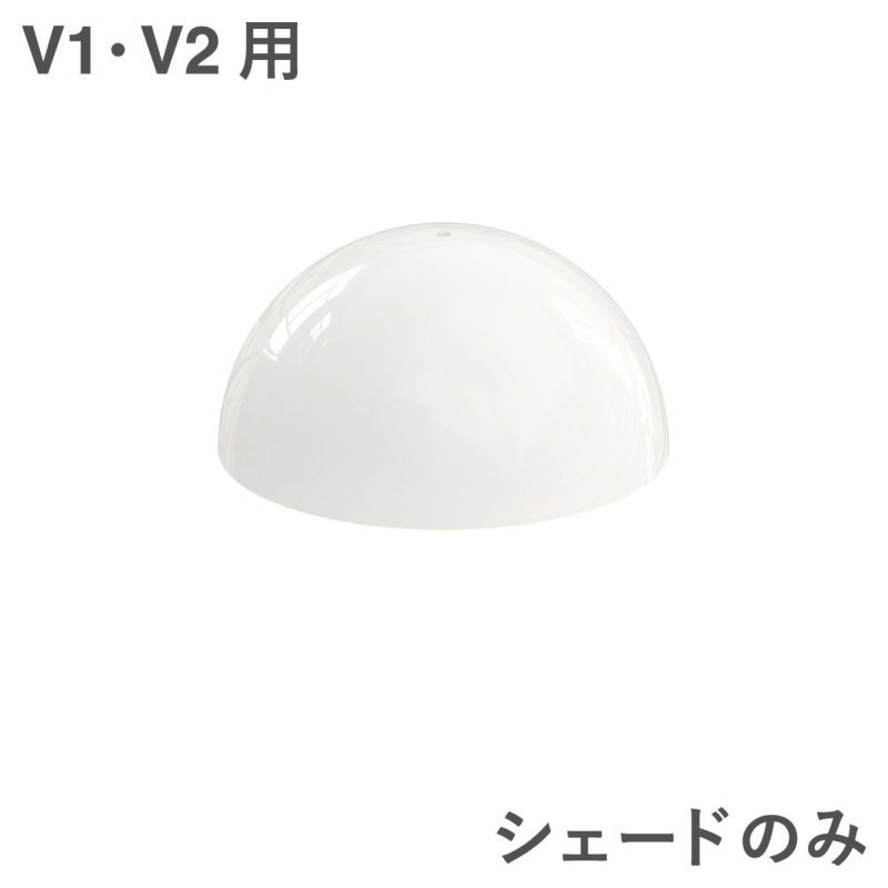 ルイスポールセン（Louis Poulsen）パンテラ 160 ポータブル用シェードパーツ（V1・V2用）オパール・ホワイト