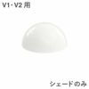 ルイスポールセン（Louis Poulsen）パンテラ 160 ポータブル用シェードパーツ（V1・V2用）オパール・ホワイト