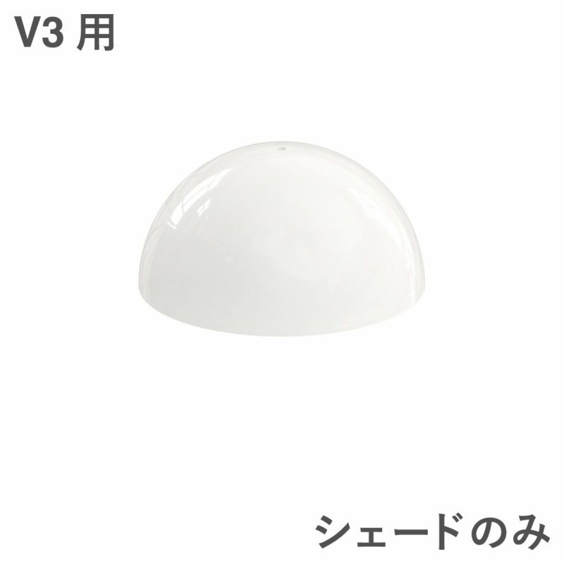 ルイスポールセン（Louis Poulsen）パンテラ 160 ポータブル用シェードパーツ（V3用）オパール・ホワイト
