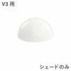 ルイスポールセン（Louis Poulsen）パンテラ 160 ポータブル用シェードパーツ（V3用）オパール・ホワイト