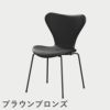 FRITZ HANSEN（フリッツ・ハンセン）SERIES 7（セブンチェア）  フルパディング エッセンシャルレザー（ブラック）