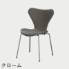 FRITZ HANSEN（フリッツ・ハンセン）SERIES 7（セブンチェア）  フルパディング エッセンシャルレザー（ラーバ）