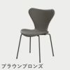 FRITZ HANSEN（フリッツ・ハンセン）SERIES 7（セブンチェア）  フルパディング エッセンシャルレザー（ラーバ）