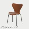 FRITZ HANSEN（フリッツ・ハンセン）SERIES 7（セブンチェア）  フルパディング エッセンシャルレザー（ウォルナット）