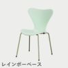 FRITZ HANSEN（フリッツ・ハンセン）SERIES 7（セブンチェア）  ラッカー / 7:14 AM GREEN（グリーン×レインボーベース）