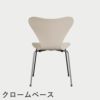 FRITZ HANSEN（フリッツ・ハンセン）SERIES 7（セブンチェア）  ラッカー / 7:14 AM BEIGE（ベージュ×クロームベース）
