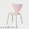 FRITZ HANSEN（フリッツ・ハンセン）SERIES 7（セブンチェア）  ラッカー / 7:14 AM PINK（ピンク×レインボーベース）