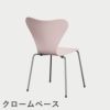 FRITZ HANSEN（フリッツ・ハンセン）SERIES 7（セブンチェア）  ラッカー / 7:14 AM PINK（ピンク×クロームベース）