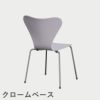 FRITZ HANSEN（フリッツ・ハンセン）SERIES 7（セブンチェア）  ラッカー / 7:14 AM VIOLET（バイオレット×クロームベース）