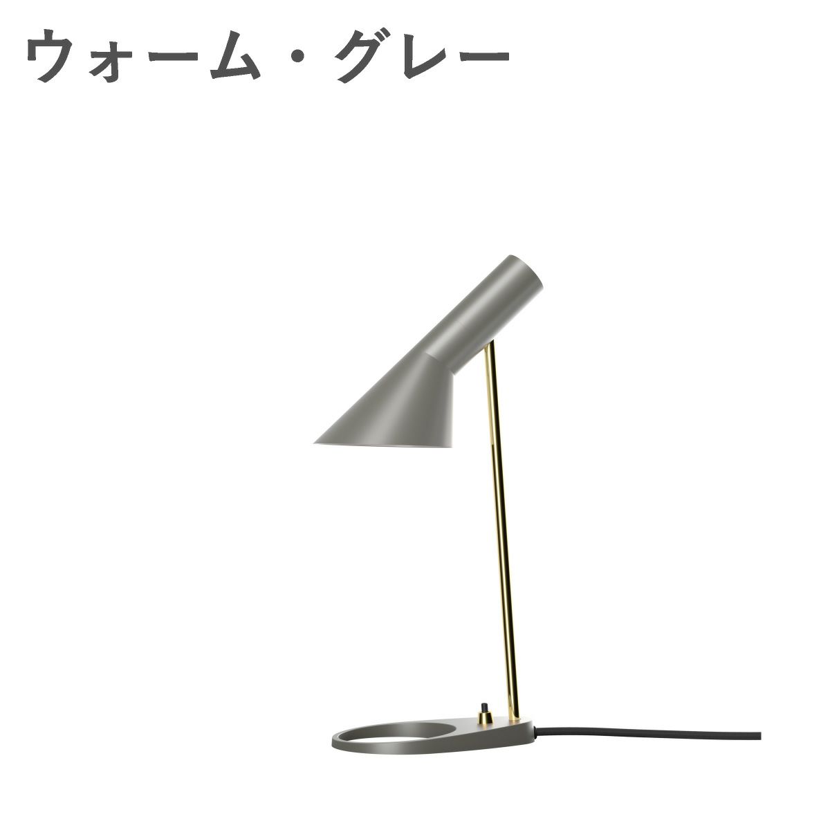 ルイスポールセン（Louis Poulsen） AJ ミニ テーブル 真鍮ポリッシュ ウォーム・グレー