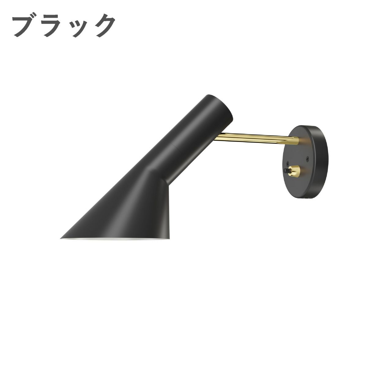 ルイスポールセン（Louis Poulsen） AJ ウォール 真鍮ポリッシュ ブラック