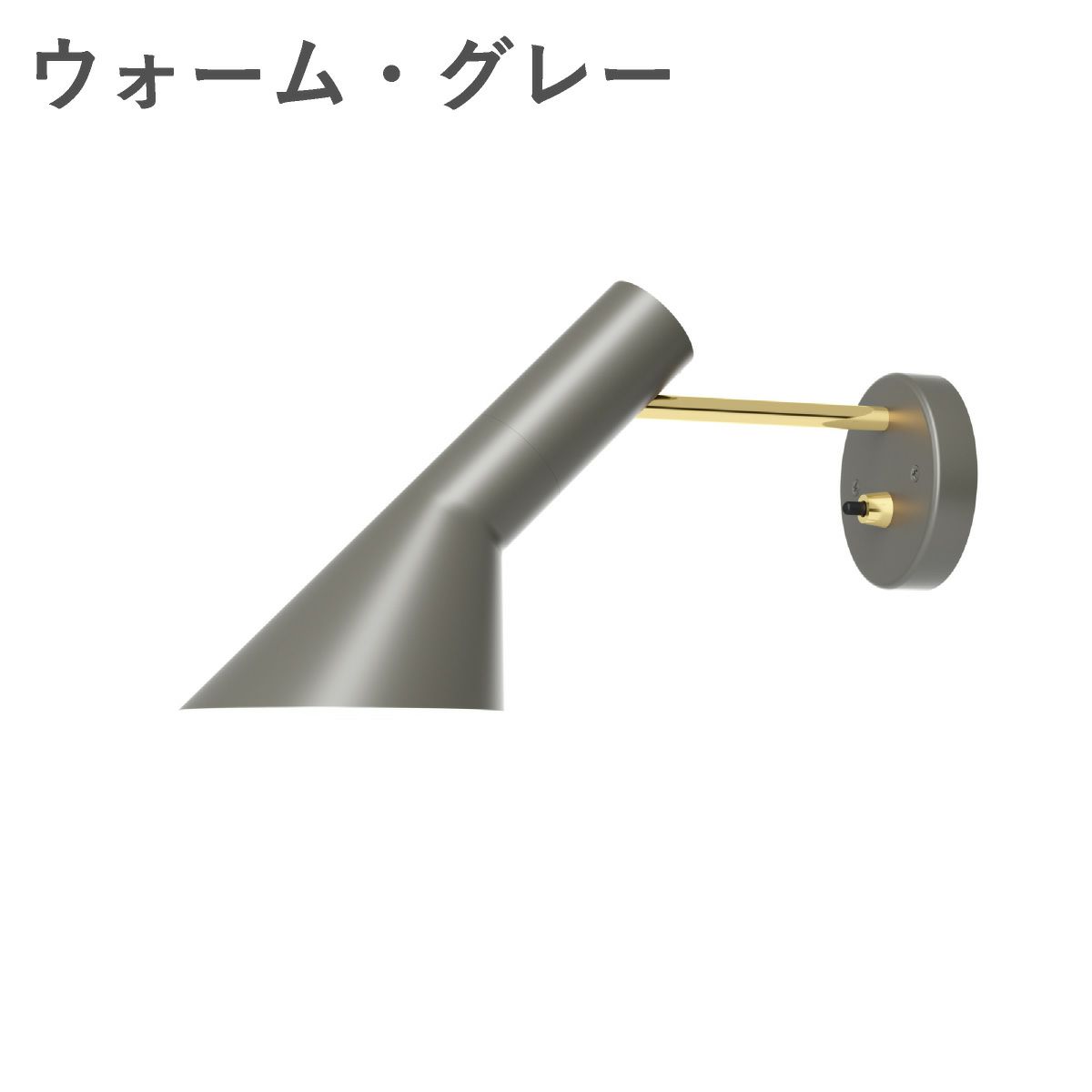 ルイスポールセン（Louis Poulsen） AJ ウォール 真鍮ポリッシュ ウォーム・グレー