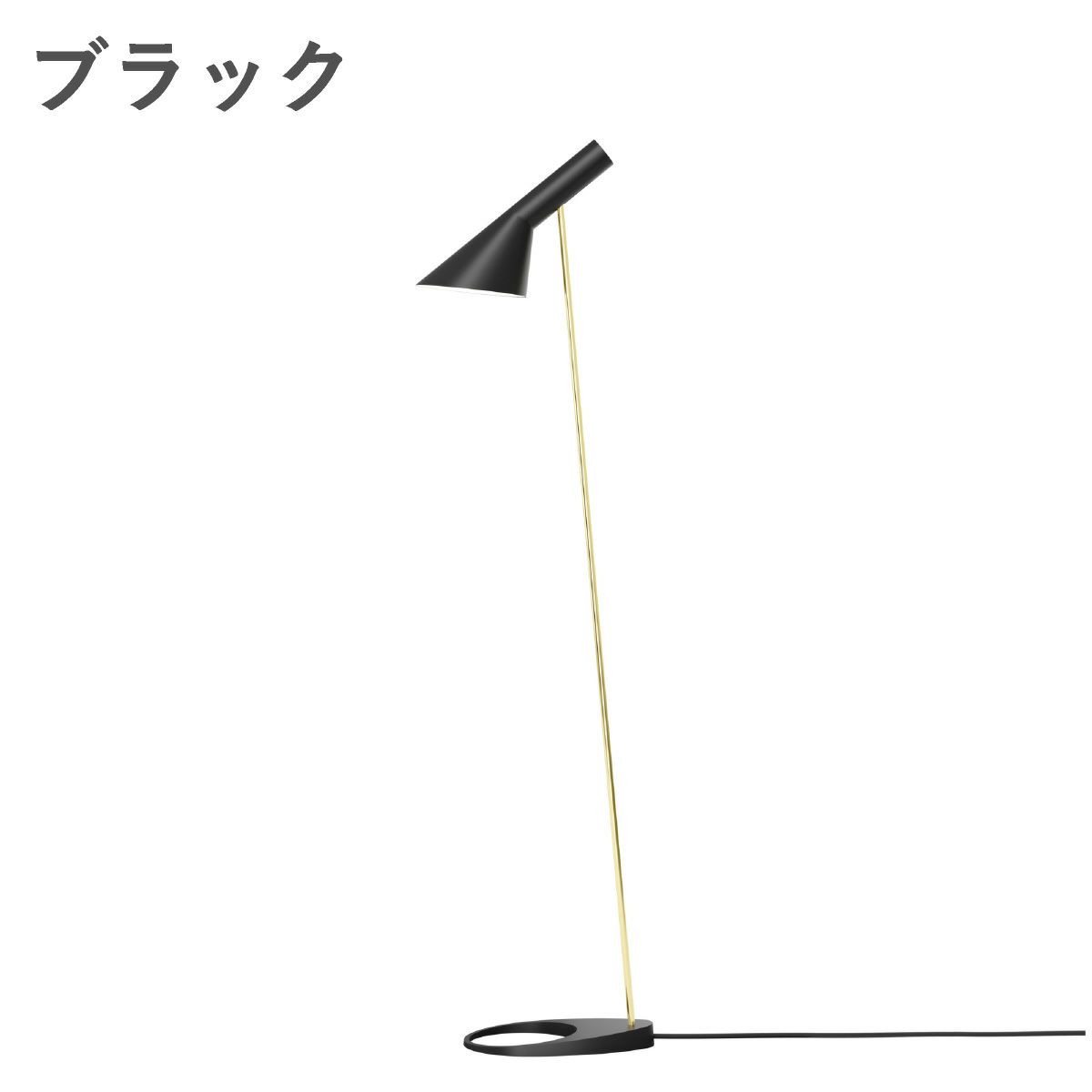 ルイスポールセン（Louis Poulsen） AJ フロア 真鍮ポリッシュ ブラック