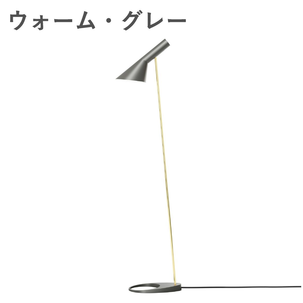 ルイスポールセン（Louis Poulsen） AJ フロア 真鍮ポリッシュ ウォーム・グレー