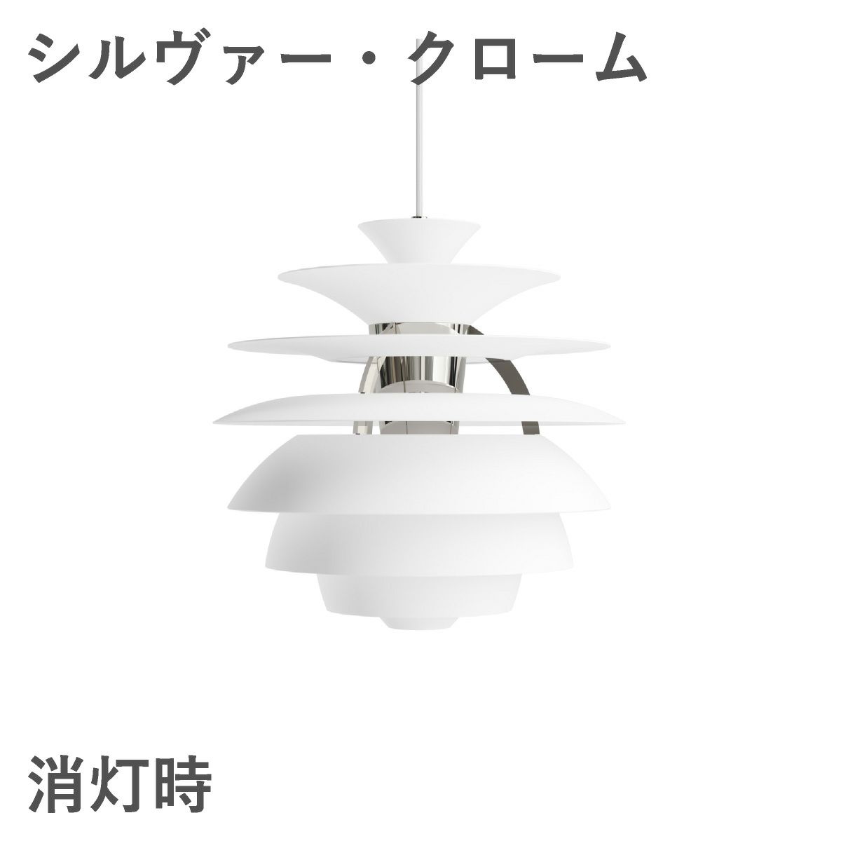 ルイスポールセン（Louis Poulsen） PH スノーボール E26 ソフトホワイト シルヴァー・クローム