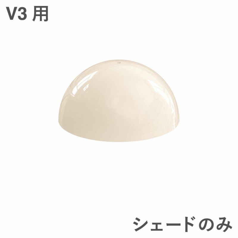 ルイスポールセン（Louis Poulsen）パンテラ 160 ポータブル用シェードパーツ（V3用）オパール・ベージュ