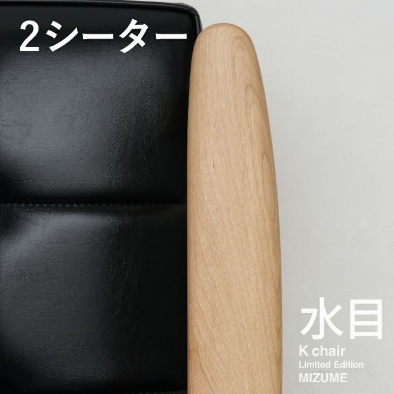 限定 日本の木とKチェア》カリモク60 Kチェア 2シーター ミズメ