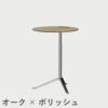 FRITZ HANSEN（フリッツ・ハンセン）LITTLEFRIEND（リトルフレンド）KS11（サイドテーブルΦ45cm昇降式） / ウッドラミネート ポリッシュベース