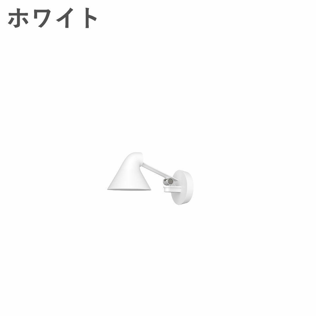 ルイスポールセン（Louis Poulsen） NJP ウォール ボックス付き（コードなし）ショートアーム ホワイト