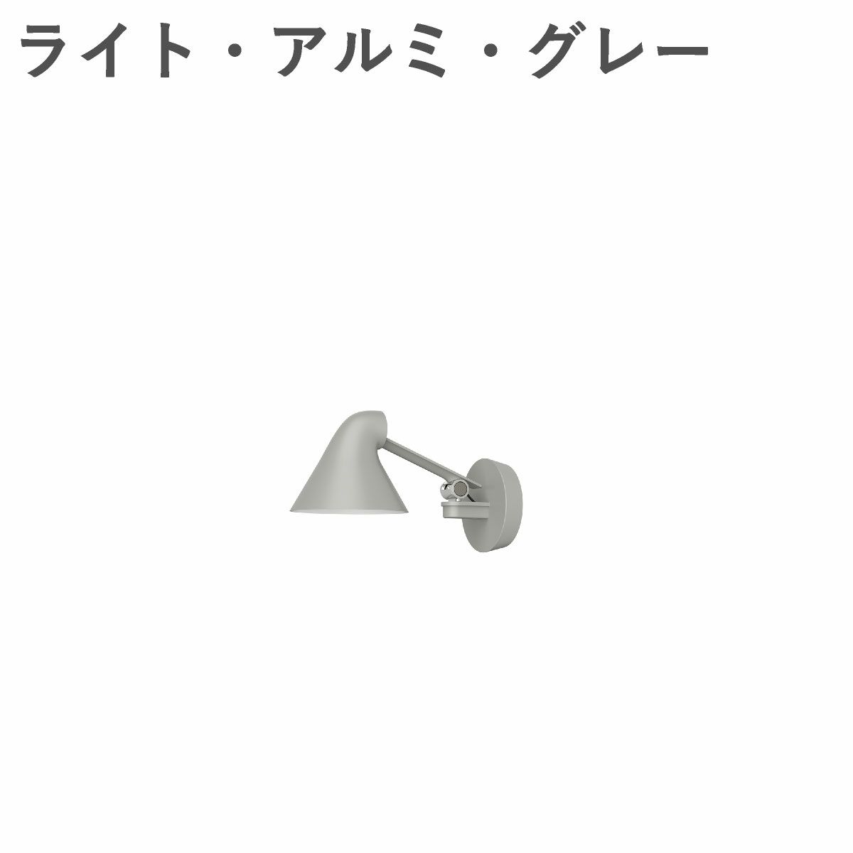 ルイスポールセン（Louis Poulsen） NJP ウォール ボックス付き（コードなし）ショートアーム ライト・アルミ・グレー