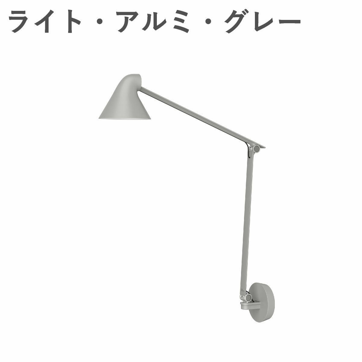 ルイスポールセン（Louis Poulsen） NJP ウォール ボックス付き（コードなし）ロングアーム ライト・アルミ・グレー