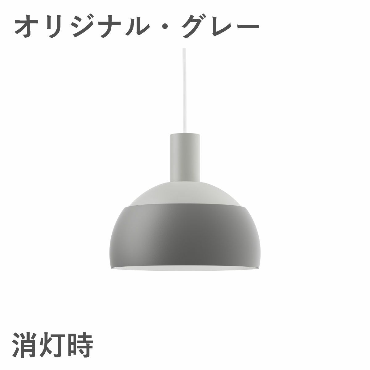 ルイスポールセン（Louis Poulsen）FJエレメンツ ペンダント オリジナル・グレー