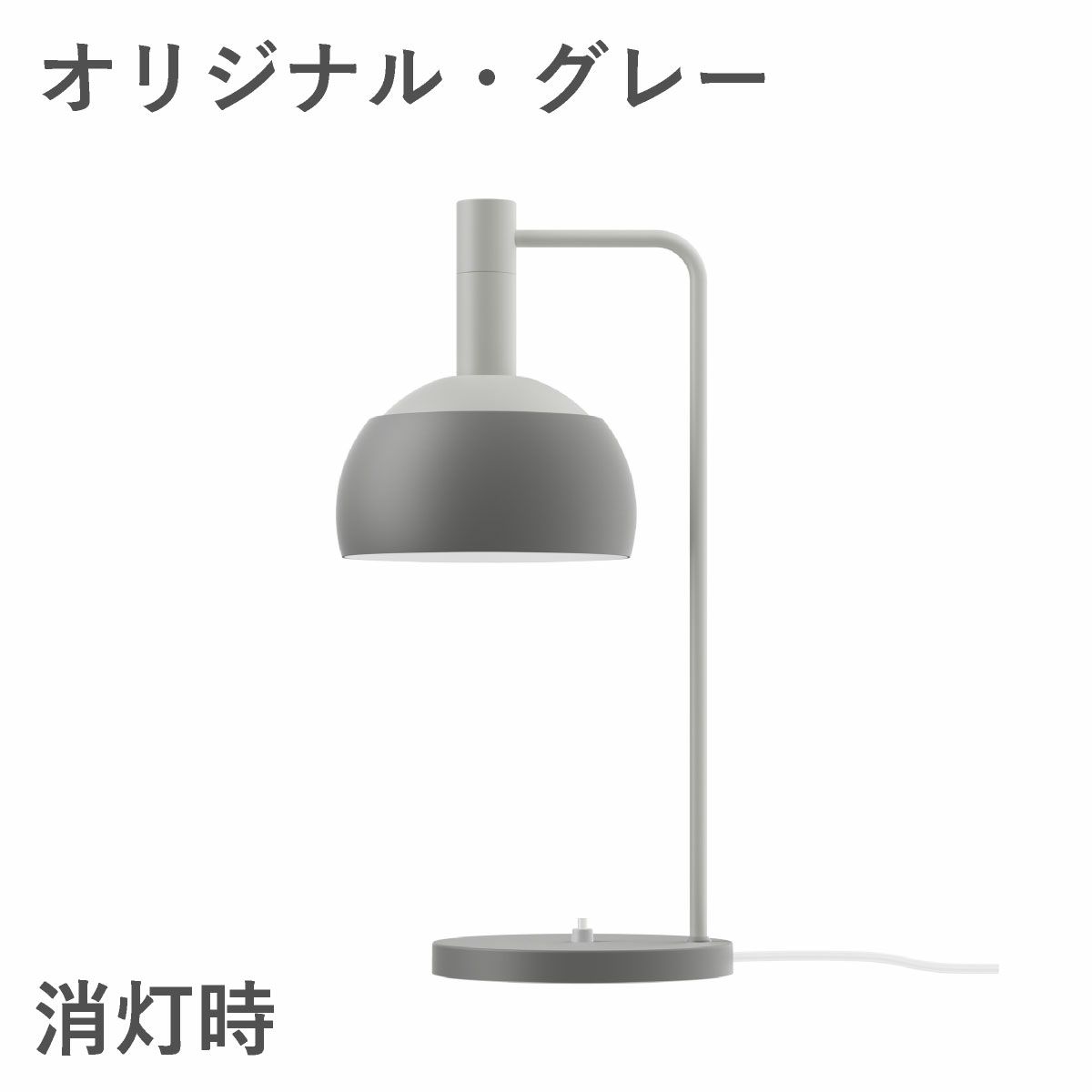 ルイスポールセン（Louis Poulsen）FJエレメンツ テーブルランプ オリジナル・グレー