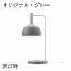 ルイスポールセン（Louis Poulsen）FJエレメンツ テーブルランプ オリジナル・グレー