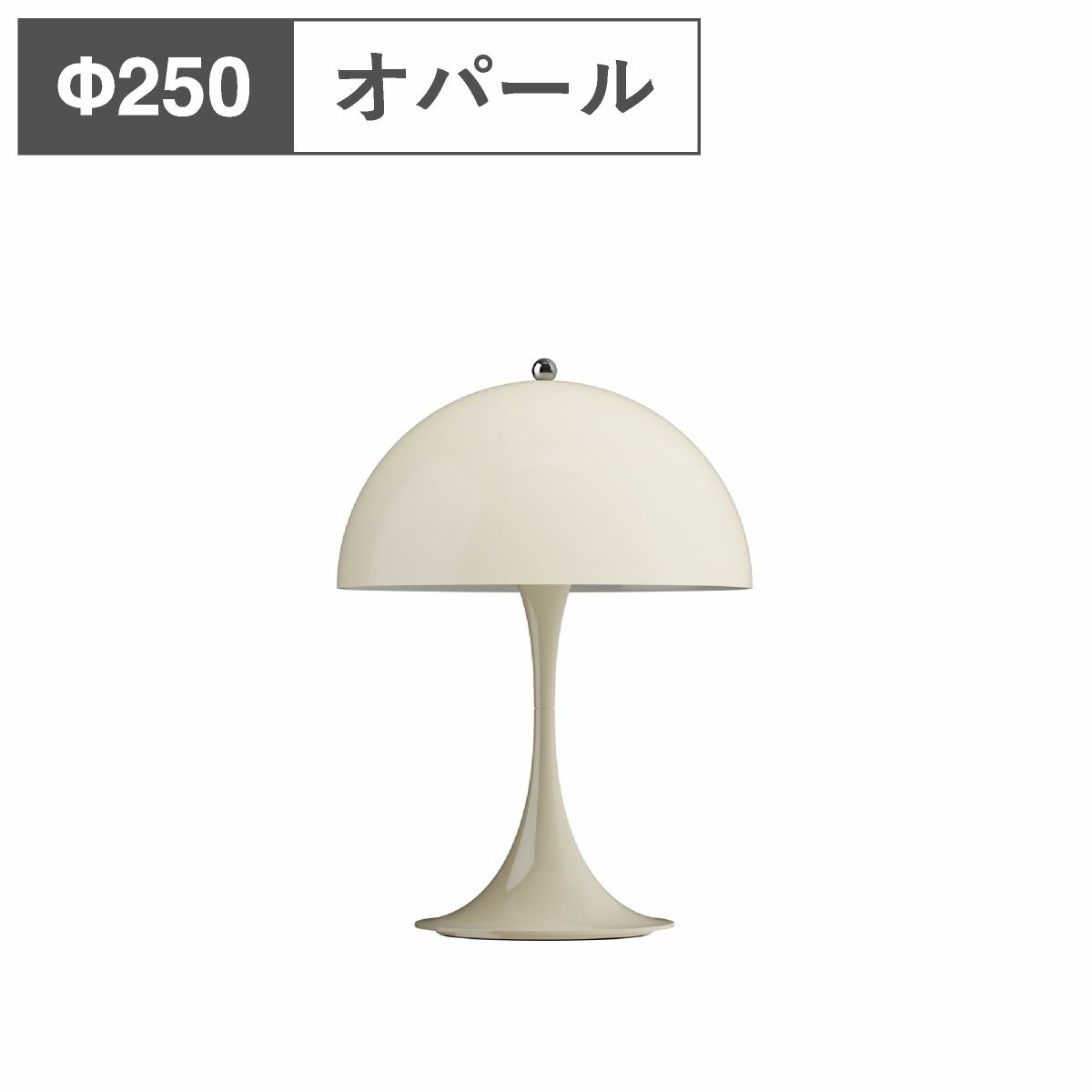 ルイスポールセン（Louis Poulsen）パンテラ 250 ポータブル / オパール・ベージュ