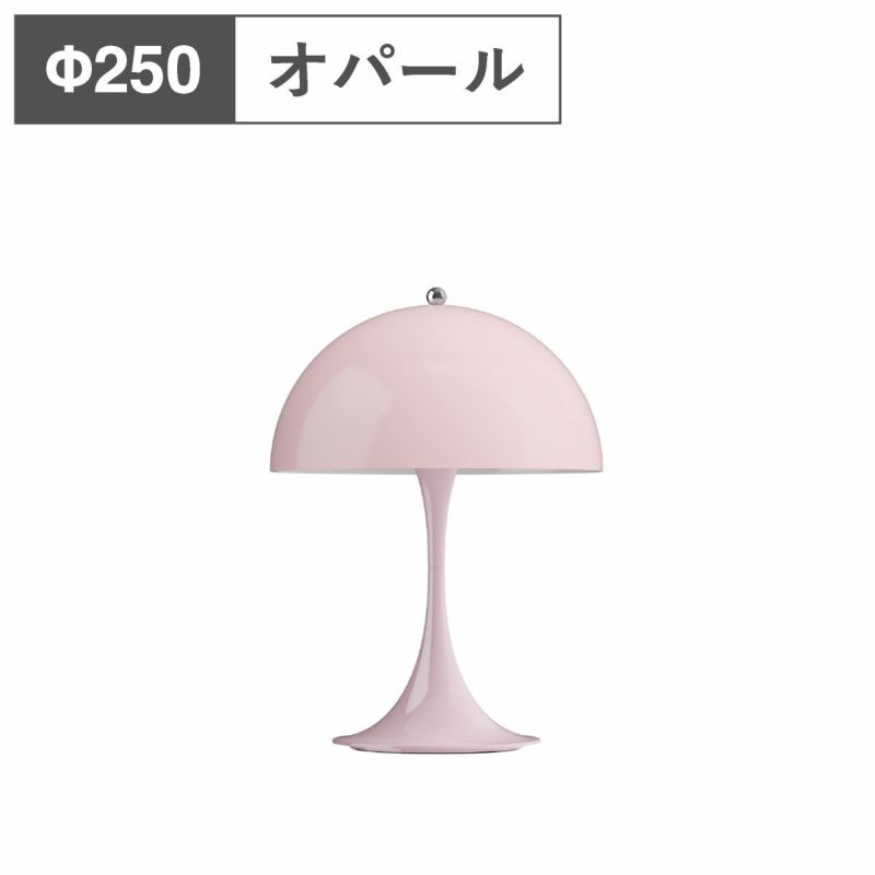 ルイスポールセン（Louis Poulsen）パンテラ 250 ポータブル オパール・ペール・ローズ