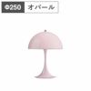 ルイスポールセン（Louis Poulsen）パンテラ 250 ポータブル オパール・ペール・ローズ