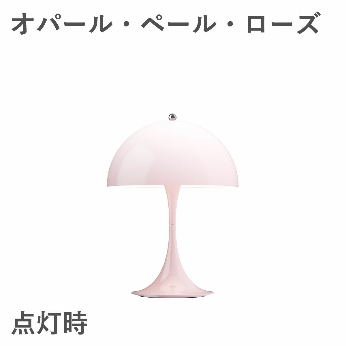 ルイスポールセン（Louis Poulsen）パンテラ 250 ポータブル オパール・ペール・ローズ