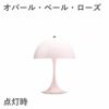 ルイスポールセン（Louis Poulsen）パンテラ 250 ポータブル オパール・ペール・ローズ