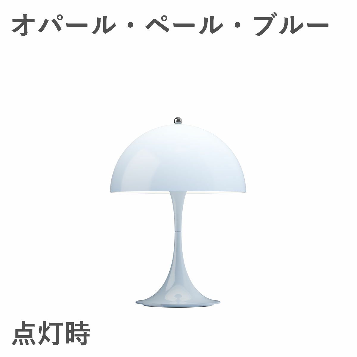ルイスポールセン（Louis Poulsen）パンテラ 250 ポータブル オパール・ペール・ブルー