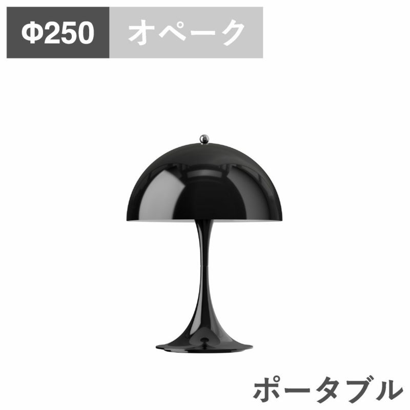 ルイスポールセン（Louis Poulsen）パンテラ 250 ポータブル オペーク・ブラック