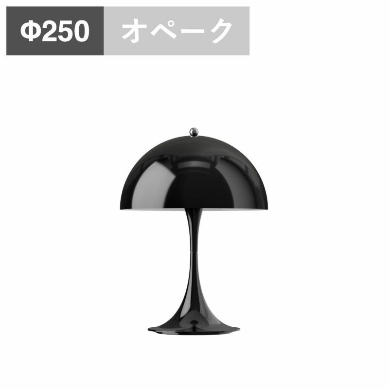 ルイスポールセン（Louis Poulsen）パンテラ 250 ポータブル オペーク・ブラック