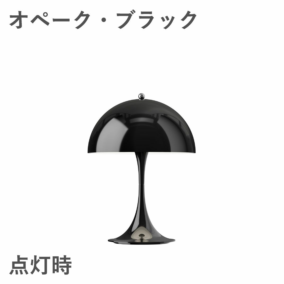 ルイスポールセン（Louis Poulsen）パンテラ 250 ポータブル オペーク・ブラック