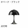 ルイスポールセン（Louis Poulsen）パンテラ 250 ポータブル オペーク・ブラック