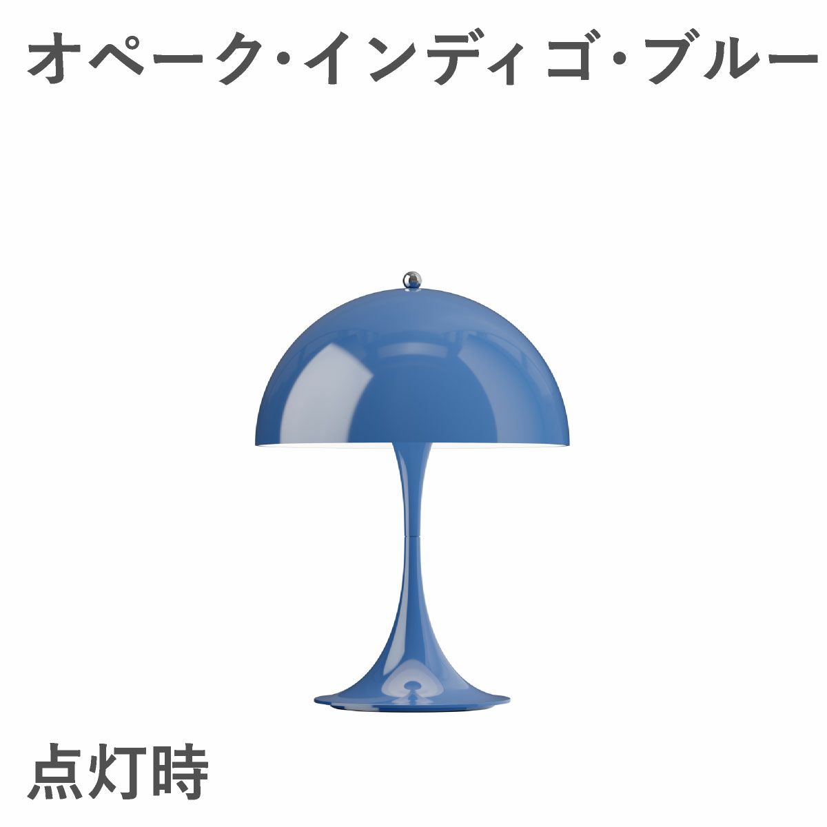 ルイスポールセン（Louis Poulsen）パンテラ 250 ポータブル オペーク・インディゴ・ブルー