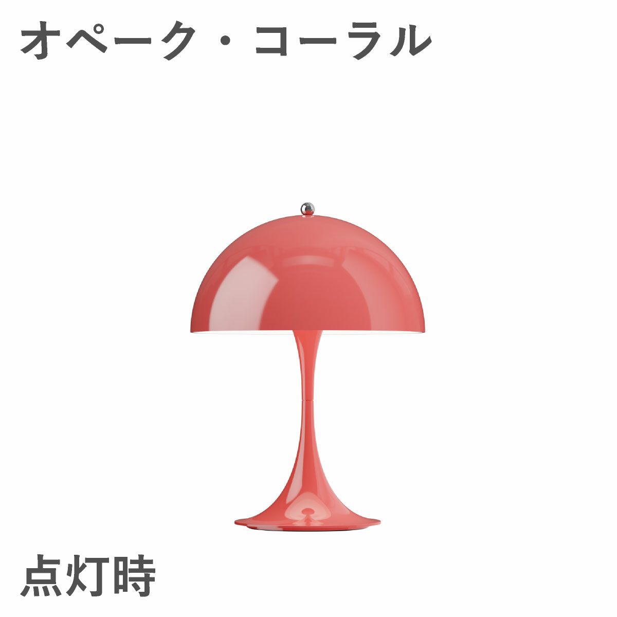 ルイスポールセン（Louis Poulsen）パンテラ 250 ポータブル オペーク・コーラル