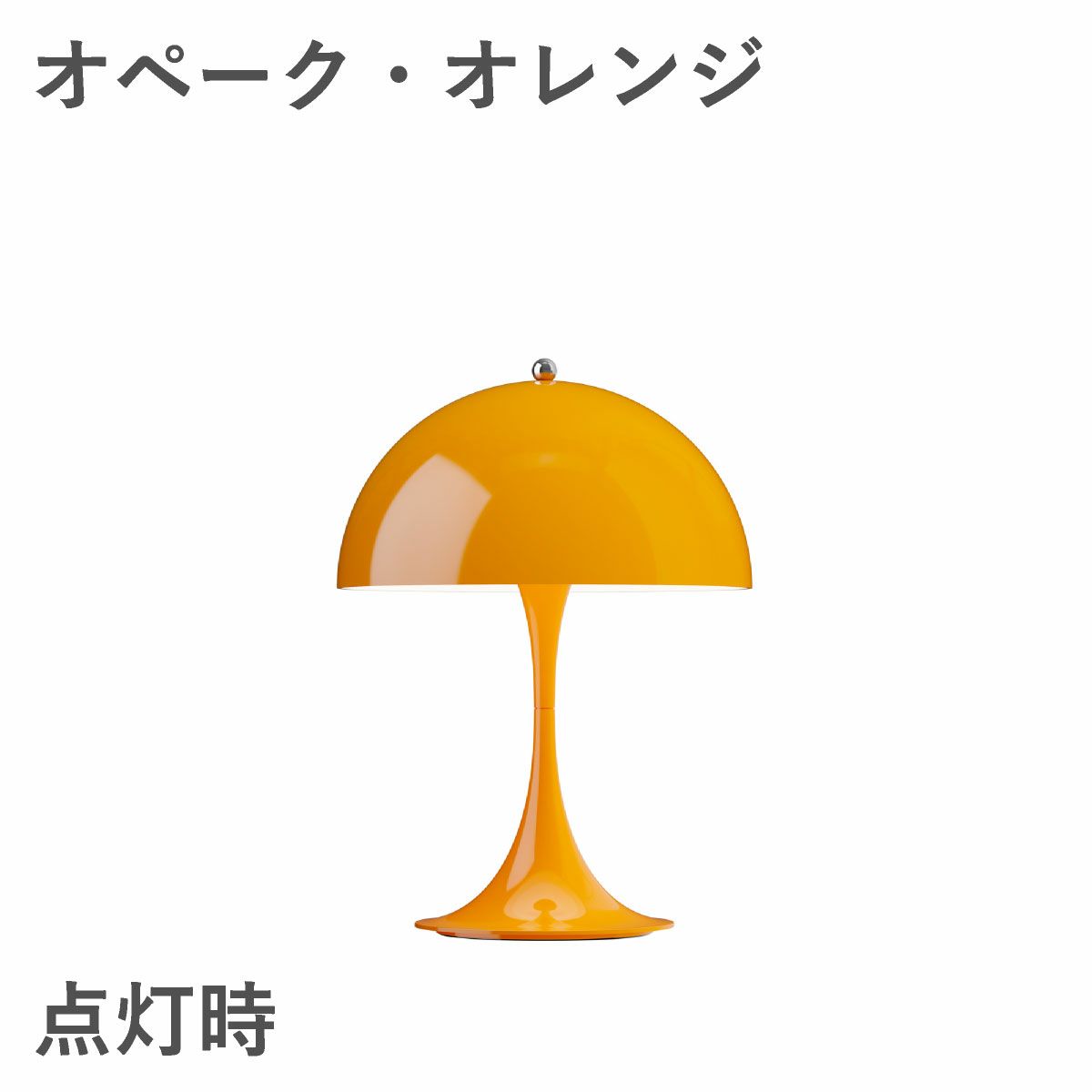 ルイスポールセン（Louis Poulsen）パンテラ 250 ポータブル オペーク・オレンジ