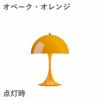 ルイスポールセン（Louis Poulsen）パンテラ 250 ポータブル オペーク・オレンジ
