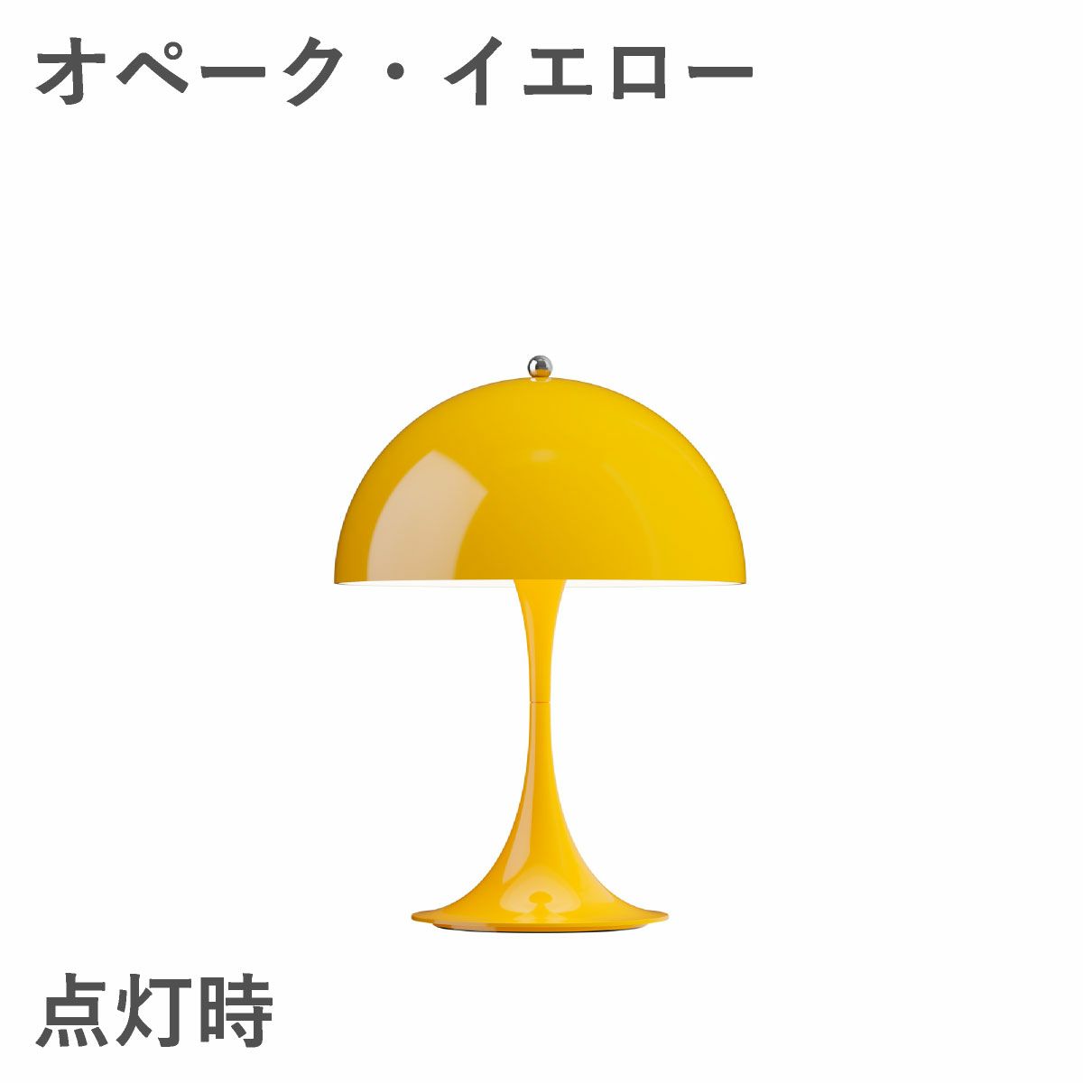 ルイスポールセン（Louis Poulsen）パンテラ 250 ポータブル オペーク・イエロー