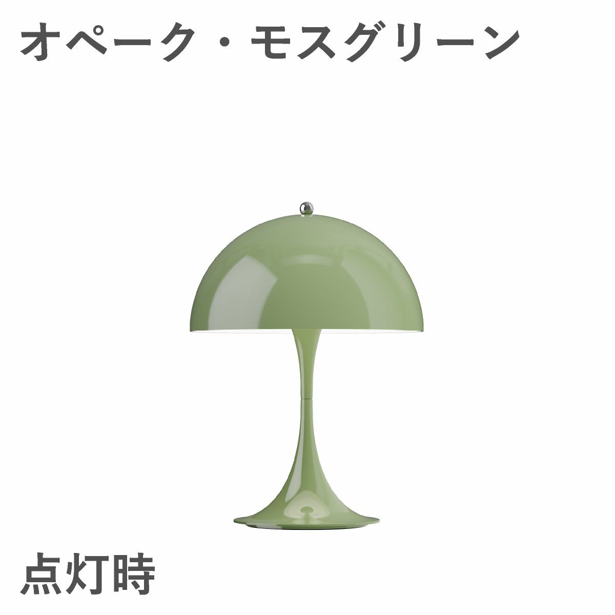 ルイスポールセン（Louis Poulsen）パンテラ 250 ポータブル オペーク・モスグリーン