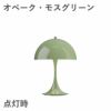 ルイスポールセン（Louis Poulsen）パンテラ 250 ポータブル オペーク・モスグリーン