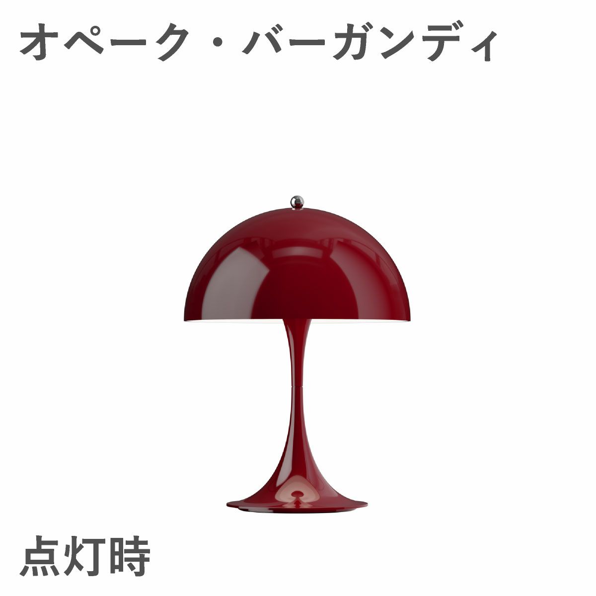 ルイスポールセン（Louis Poulsen）パンテラ 250 ポータブル オペーク・バーガンディ