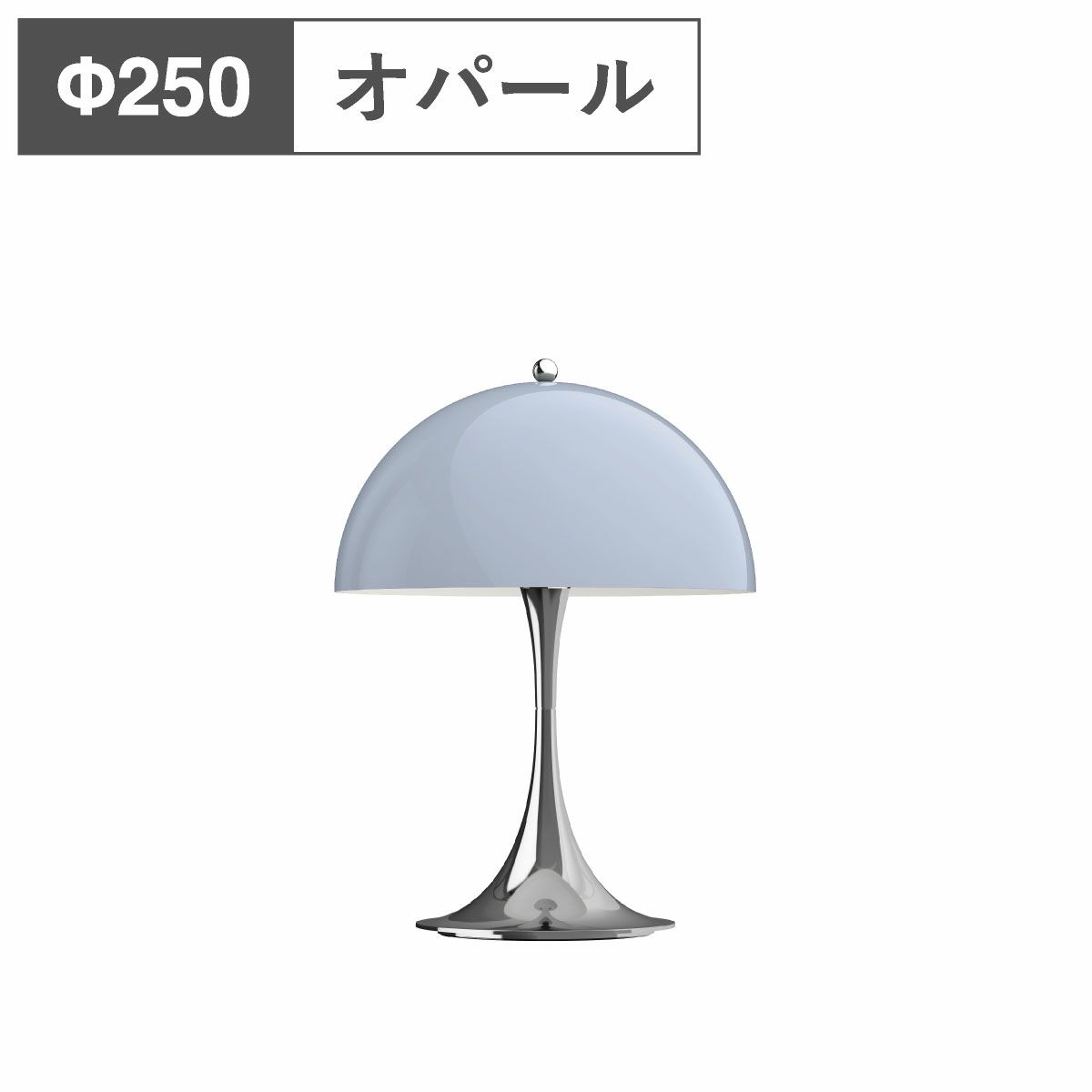 ルイスポールセン（Louis Poulsen）パンテラ 250 ポータブル オパール・ブルー・グレー・クローム