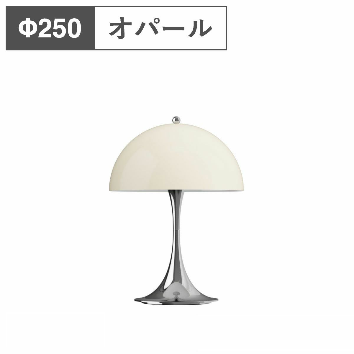 ルイスポールセン（Louis Poulsen）パンテラ 250 ポータブル オパール・ベージュ・クローム