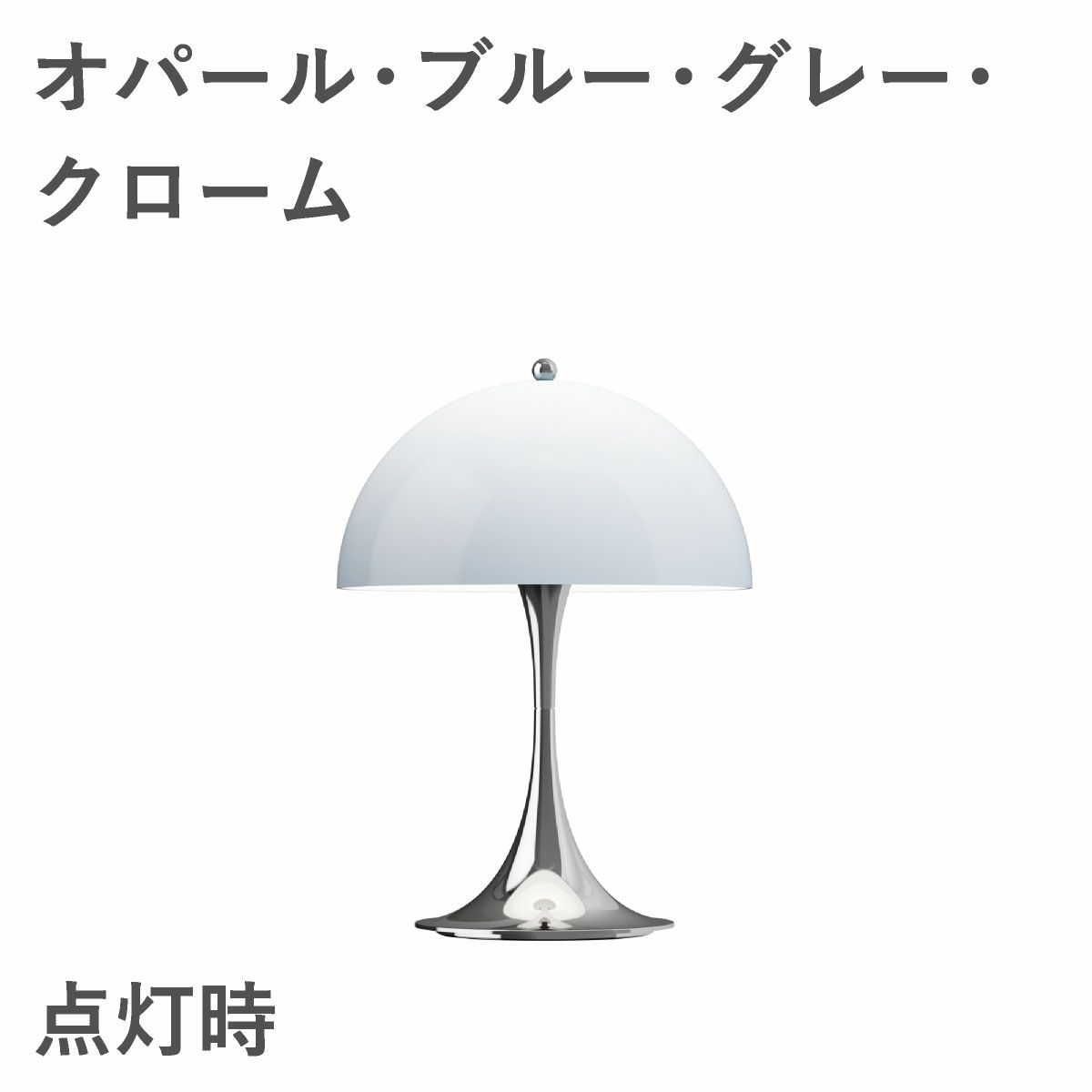 ルイスポールセン（Louis Poulsen）パンテラ 250 ポータブル オパール・ブルー・グレー・クローム