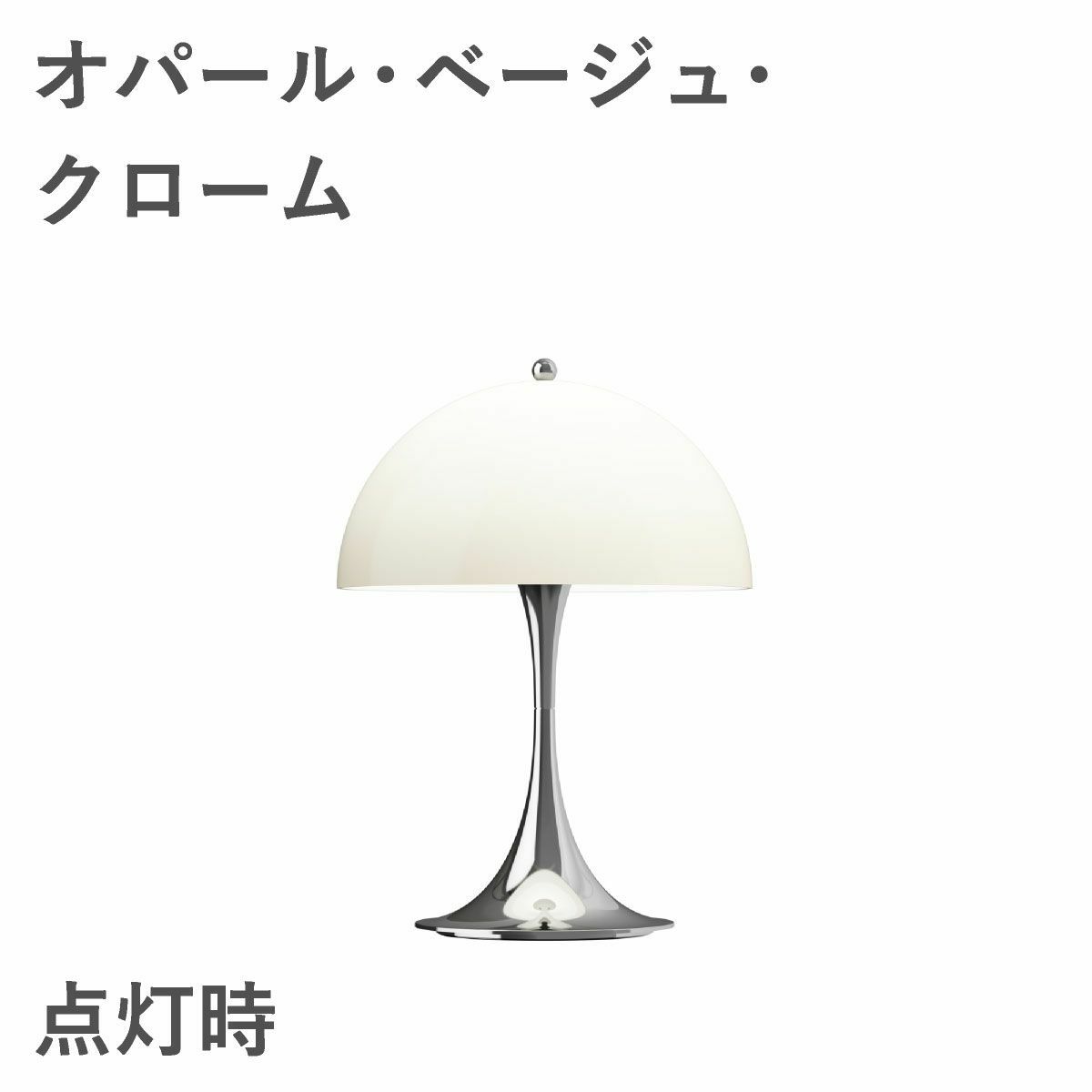 ルイスポールセン（Louis Poulsen）パンテラ 250 ポータブル オパール・ベージュ・クローム